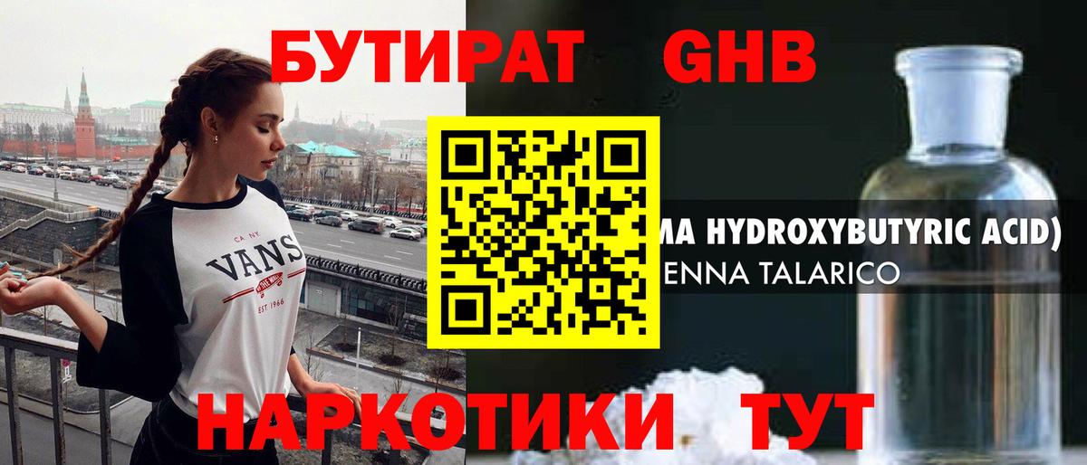 Бутират жидкий экстази Ялта