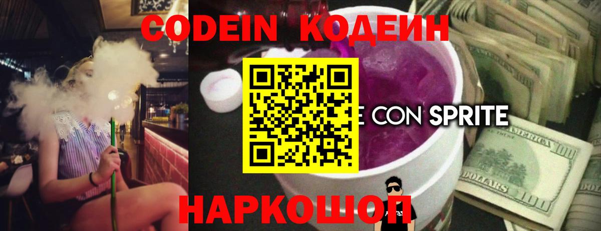 Кодеиновый сироп Lean Purple Drank Ялта